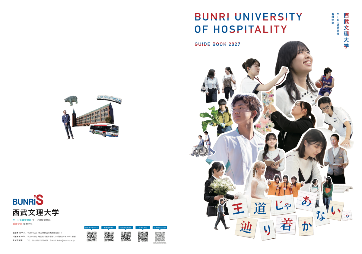 西武文理大学2027年度大学案内封面