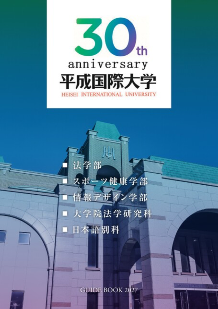平成国际大学2027大学案内封面