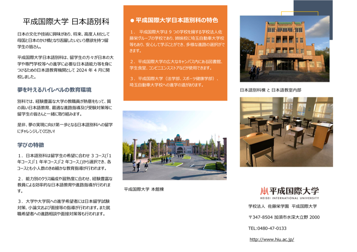 平成国际大学日本语别科宣传册第一页