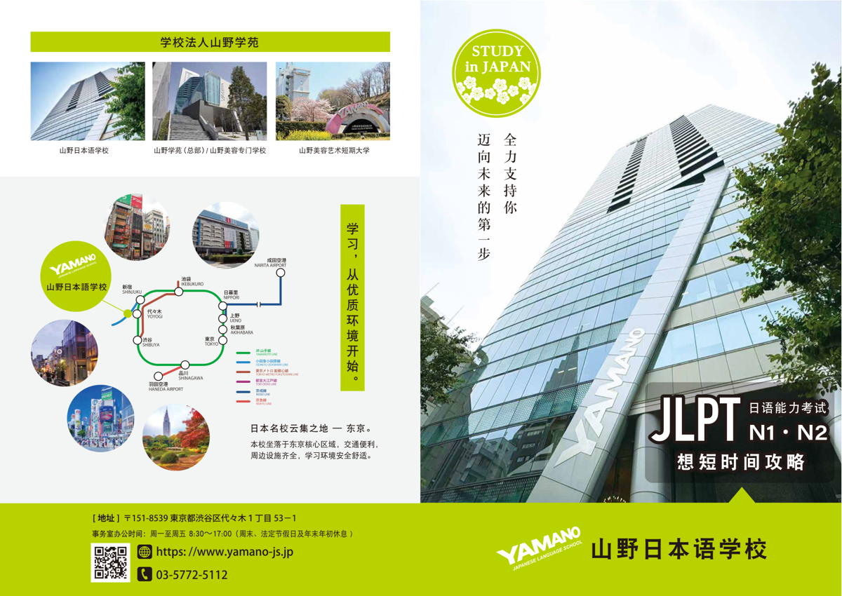 山野日本语学校中文招生资料封面
